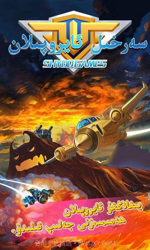 极品飞机维语版 Sarhil Aropilan截图1 极品飞机维语版 Sarhil Aropilan截图1