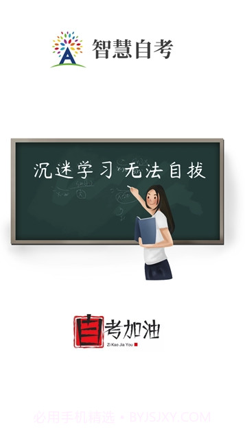 智慧自考截图1 智慧自考截图1