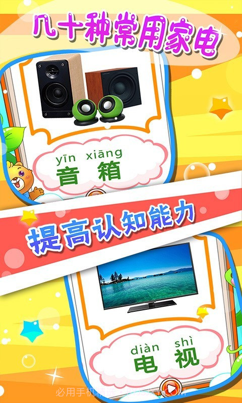 儿童游戏认家电截图3 儿童游戏认家电截图3