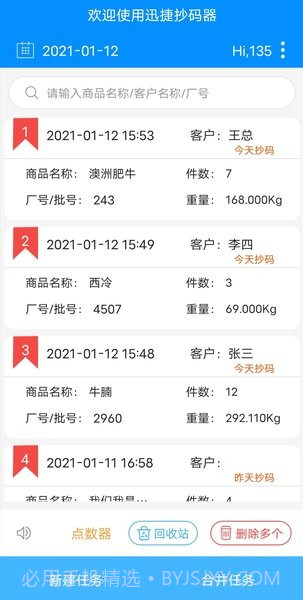 迅捷抄码器截图3