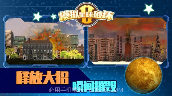 模拟星球破坏2截图4 模拟星球破坏2截图4