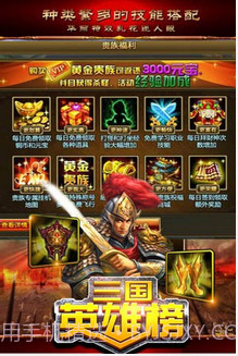 三国英雄榜截图3 三国英雄榜截图3