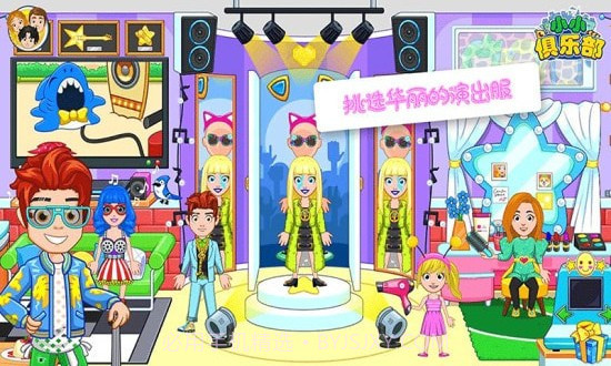 小小俱乐部截图1 小小俱乐部截图1