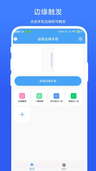 超级边缘手势截图1