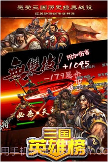 三国英雄榜截图1 三国英雄榜截图1