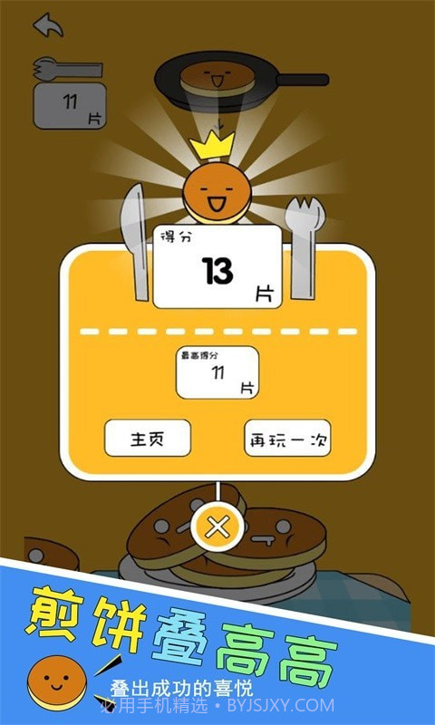 煎饼叠高高截图4