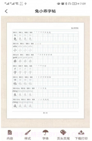 兔小乖字帖截图2 兔小乖字帖截图2