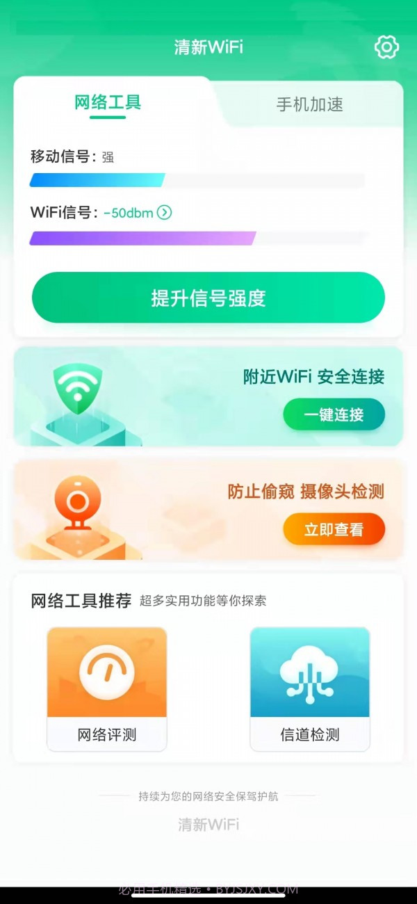 清新WiFi截图1