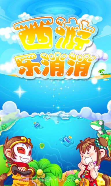 西游乐消消截图1 西游乐消消截图1