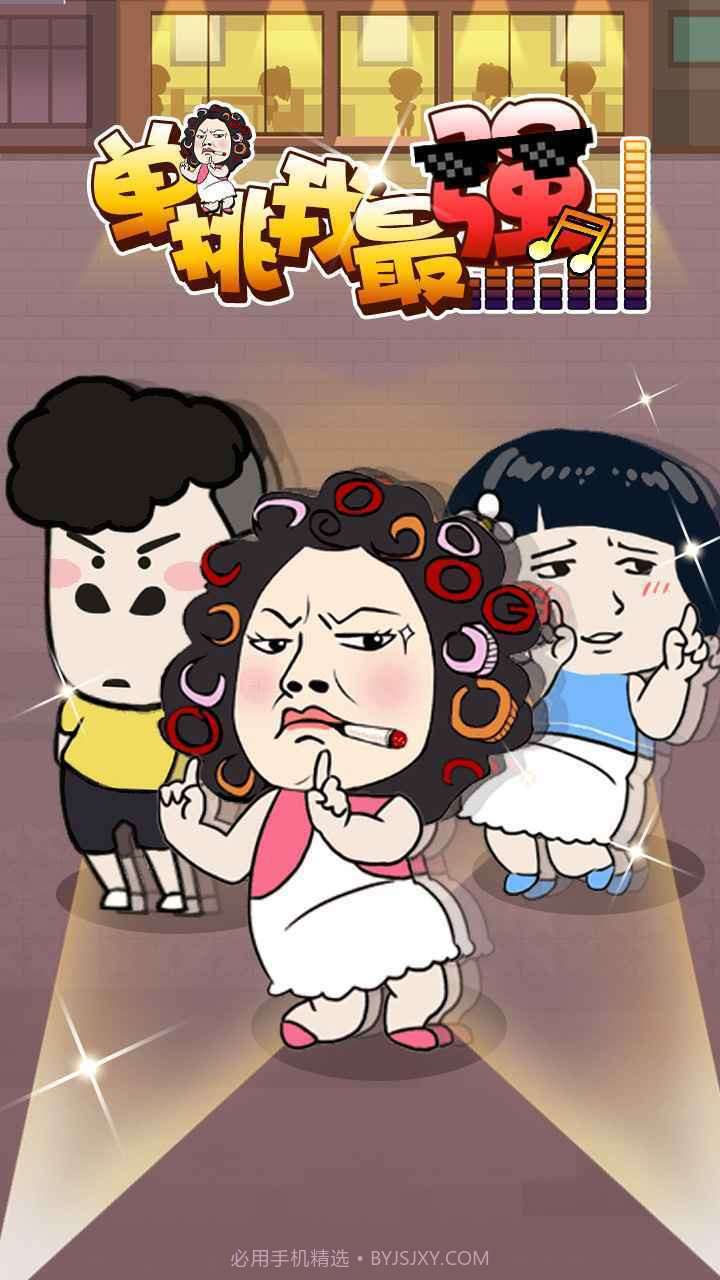 单挑我最强截图1