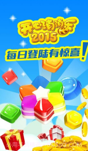 开心消消乐2015单机版截图1