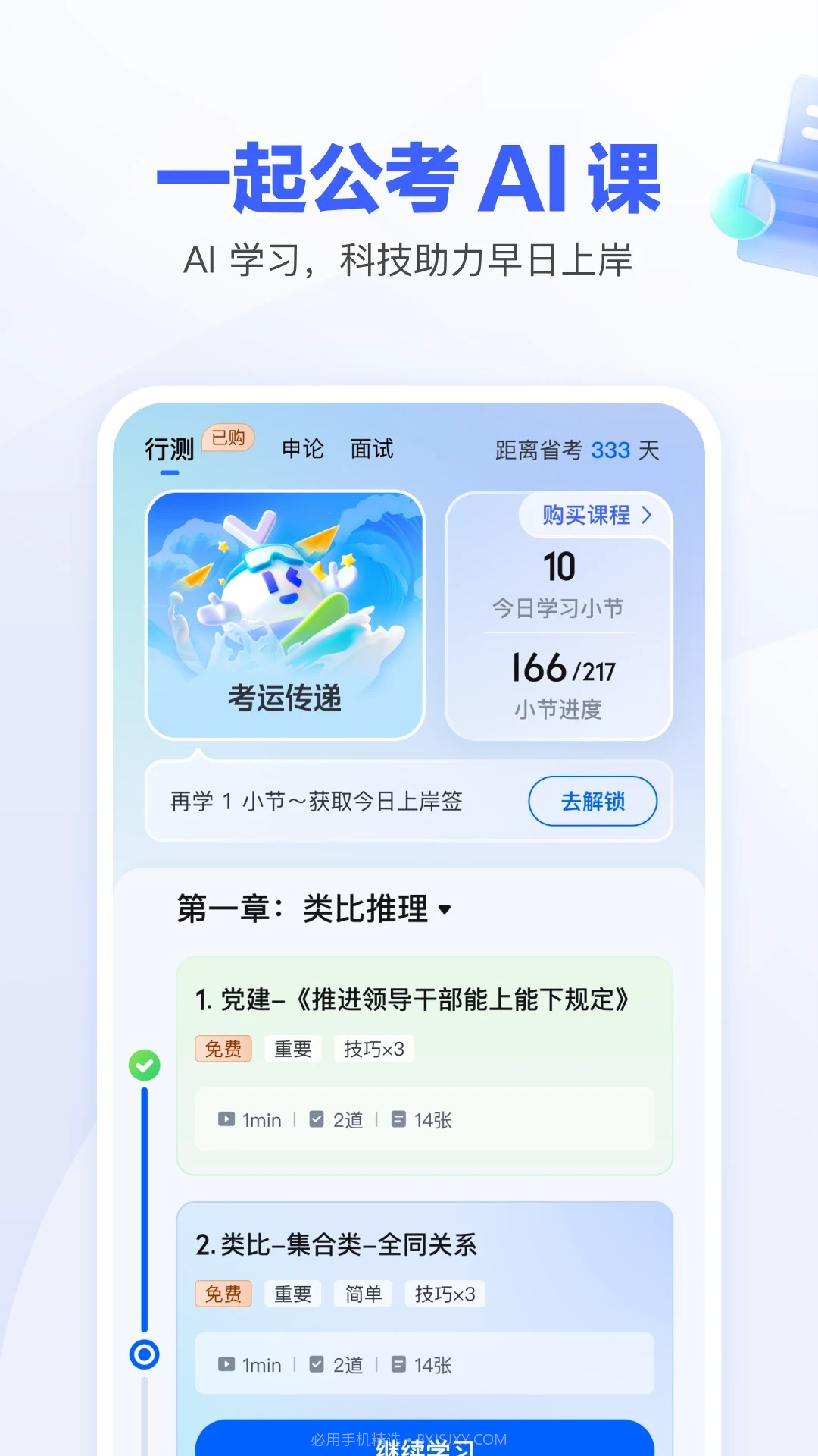一起公考AI课定制版截图2 一起公考AI课定制版截图2