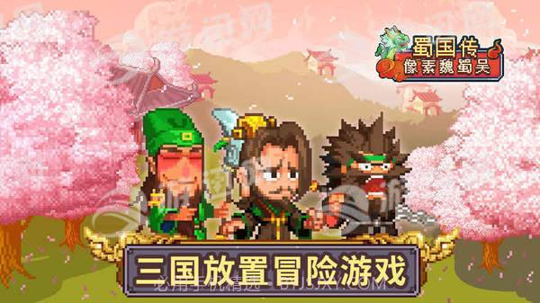 像素魏蜀吴蜀国传截图1 像素魏蜀吴蜀国传截图1