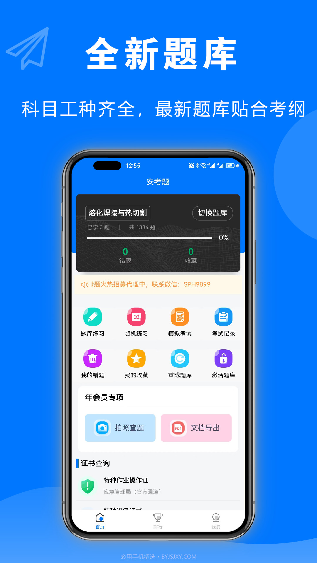 安考题特种作业题库截图1