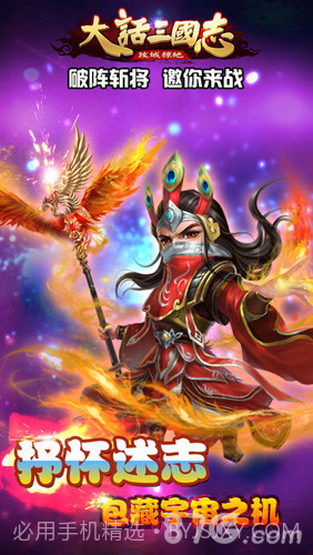 大话三国志手游截图1 大话三国志手游截图1