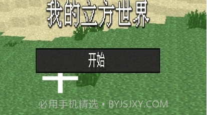 我的立方世界截图1