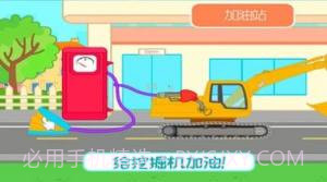 挖掘机欢乐世界截图1 挖掘机欢乐世界截图1