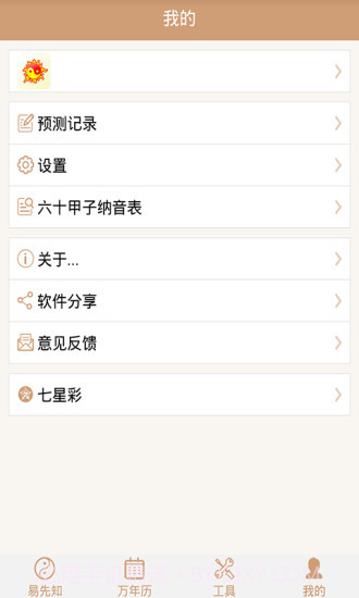 易先知万年历截图4