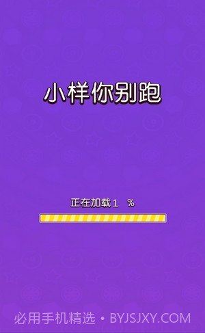 小样你别跑截图1 小样你别跑截图1