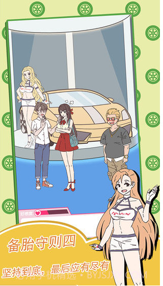 备胎的自我修养截图3