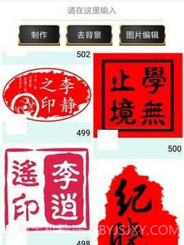 印章制作APP截图1 印章制作APP截图1
