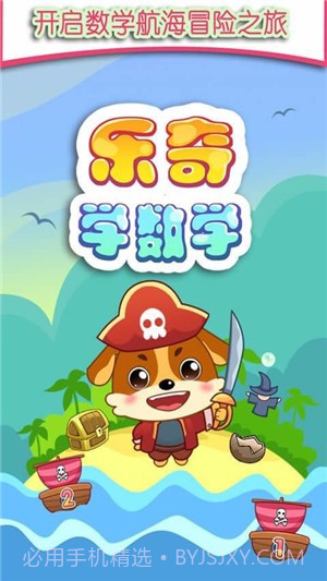 儿童教育乐奇学数学截图3