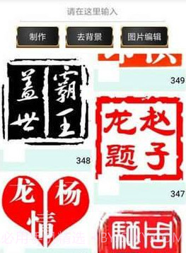 印章制作APP截图2 印章制作APP截图2