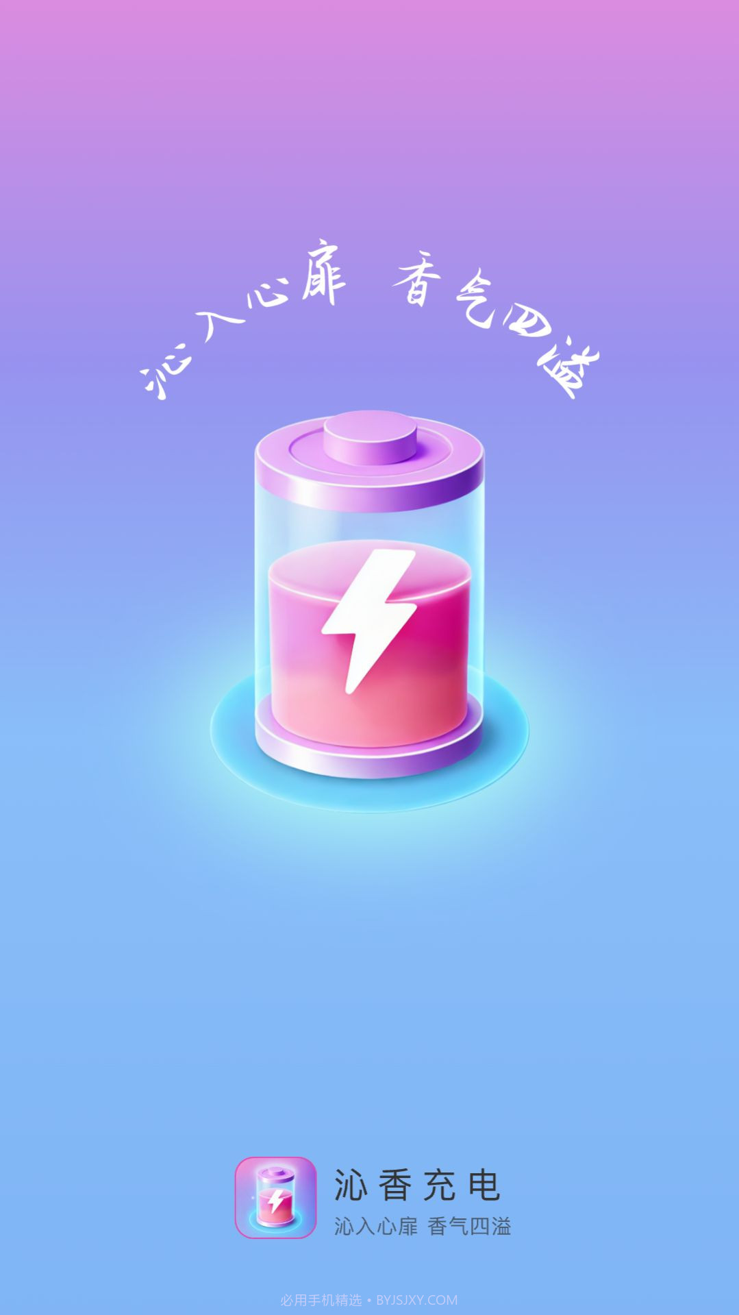 沁香充电截图1
