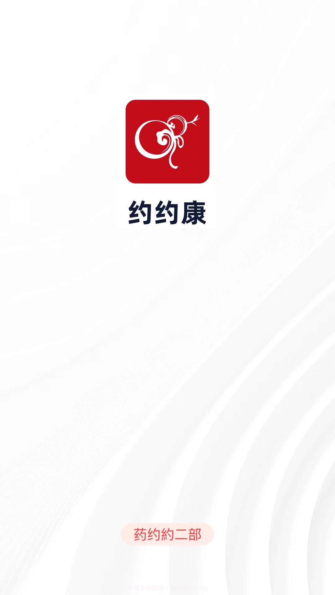 约约康官方正版截图2