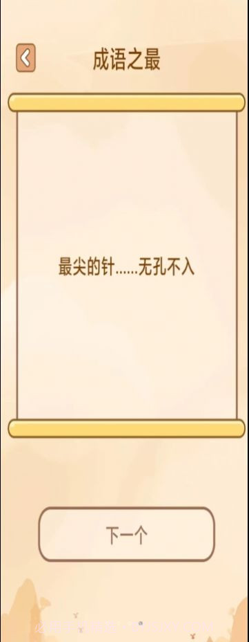 创优成语小秀才截图2 创优成语小秀才截图2