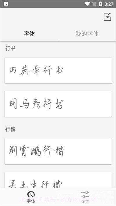 书法大师网(字帖模式工具)V1.0.1 安卓最新版截图2
