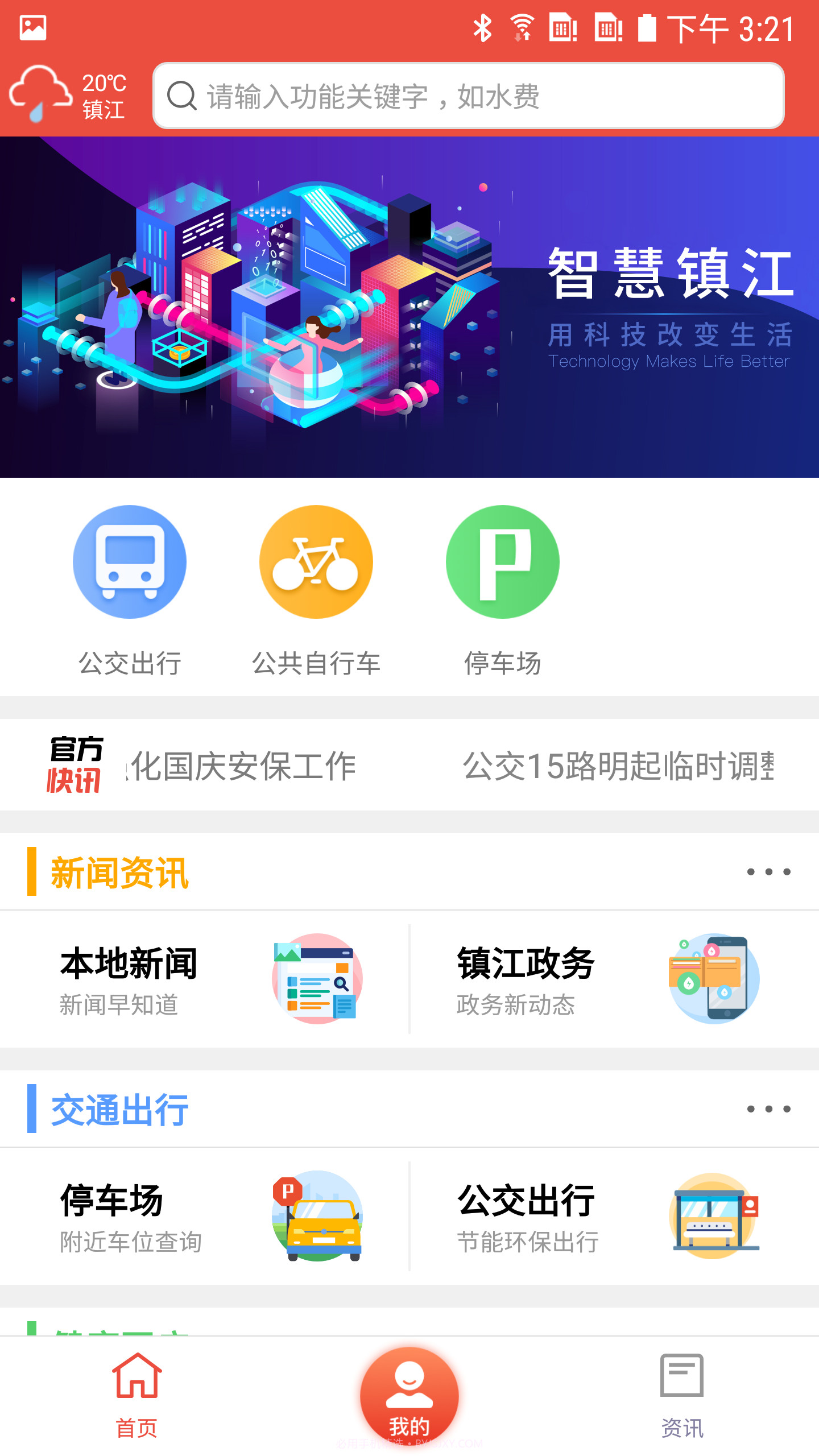智慧镇江截图1 智慧镇江截图1
