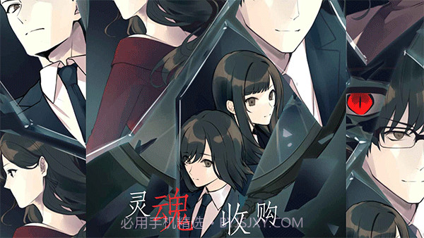 灵魂收购高画质版截图1