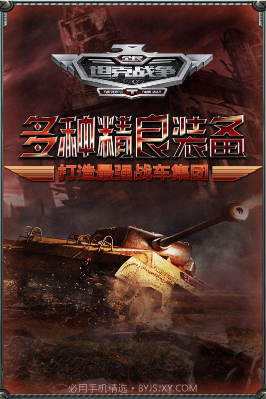 全民坦克战争截图5 全民坦克战争截图5