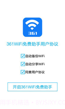 361WiFi免费助手截图1