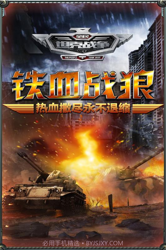 全民坦克战争截图1 全民坦克战争截图1