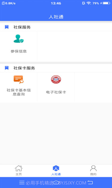 济宁人社通截图1