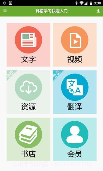 学习韩语助手截图5 学习韩语助手截图5