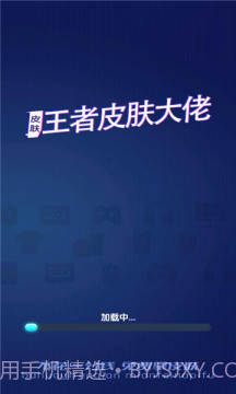 王者皮肤大佬福利软件截图3 王者皮肤大佬福利软件截图3