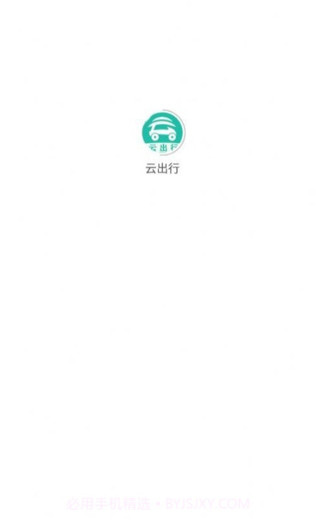 云出行网约车截图1 云出行网约车截图1