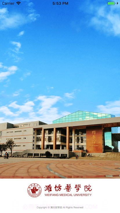 潍医移动校园截图3