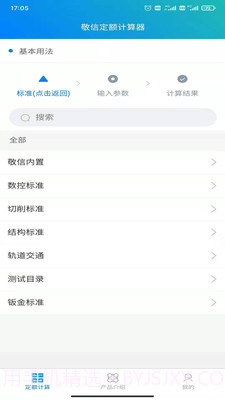 敬信云定额计算器截图3 敬信云定额计算器截图3