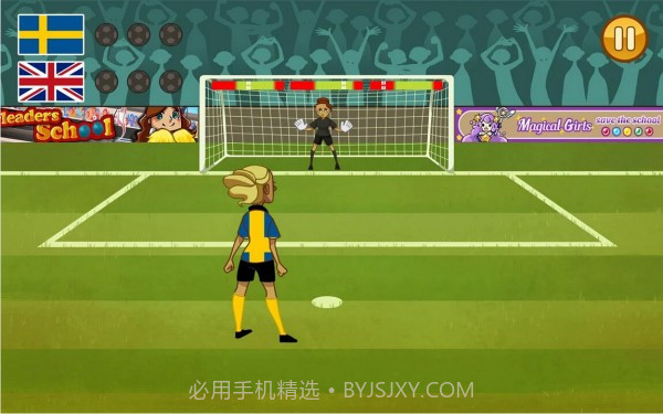 女子点球大赛截图3