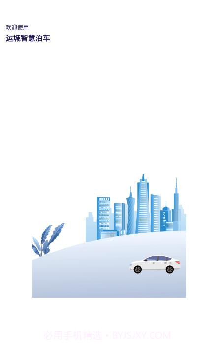 运城智慧泊车截图4