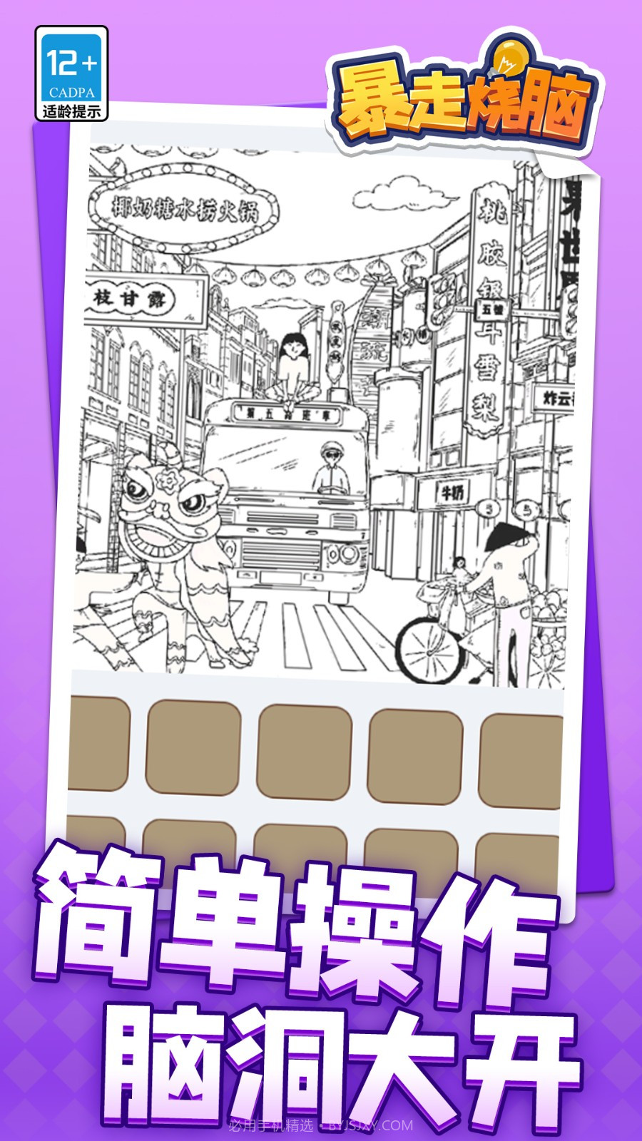 暴走烧脑去更新版截图1