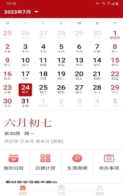 悦水万年历截图1