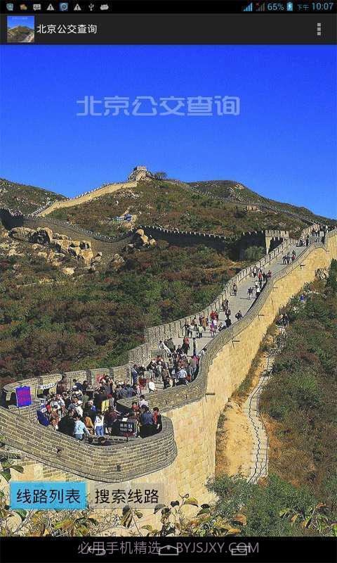 北京公交查询截图1