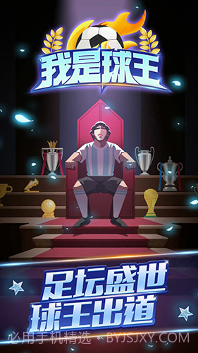 重生之我是球王截图3