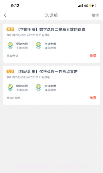 学捷课堂截图4
