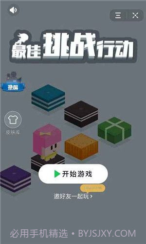 最佳挑战行动截图2